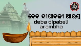 ଆଜିଶନିବାର,ଦେବଦୀପାବଳି୧ମଦିନ,ଅନ୍ଧପାଇବେଚକ୍ଷୁ,ପିତୃଲୋକଦେବେଆଶୀର୍ବାଦ,ଦୂରେଇଯିବଅନ୍ଧକାର,ଶୁଣନ୍ତୁ