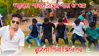 মুচকো শিনা জিনে দো||শ্যামল পাথর নতুন গান ২০২৪ Santali# new #program# samalakha# notun gaan