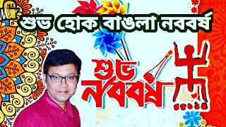 শুভ নবর্বষ | Pohela Baisakh Whatsap Status | Happy NewYear Bangla | Bangla Gan | Nababarsha Status |