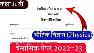 class 11th physics trimasik paper solution 2022-23//mp board Traimasik paper//भौतिक विज्ञान