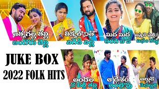 FOLK SONGS JUKE BOX 2022 | LATEST FOLK SONGS JUKE BOX | TELUGU FOLK SONGS JUKE BOX 2022