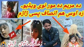 Maryam da mur video ze insap pase os hum jarem دہ مریم دہ مور نوی ویڈیو۔ زہ اوس ھم انصاف پسی ژاڑم