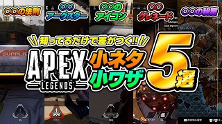 【APEX】知ってるだけで強くなる！ランクが上がる！勝てるようになる！そんな小ネタ・小ワザ5選