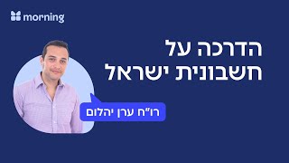 מודל חשבונית ישראל - מפגש לייב עם רו״ח ערן יהלום