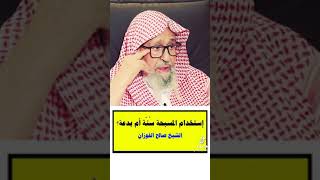 حكم استخدام المسبحة