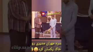 کلیپ خنده دار ضایع کردن مهران مدیری | پسره مهران مدیری رو با خاک یکی کرد 🤣🤣🤣😅 #shorts #funny