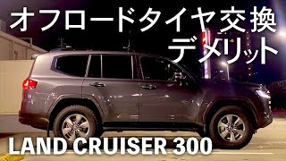 ランクル300実走レビューオフロードタイヤA/T M/Tに交換した時のデメリット