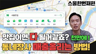 사장님 맛집이면 다 될것만 같죠? 천만에! //동네장사 매출 올리는 방법 공개!!!