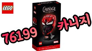 레고 마블 76199 카니지 신제품 출시소식👏👏/ LEGO Marvel 76199 Carnage NEW SET / 2021.05.01