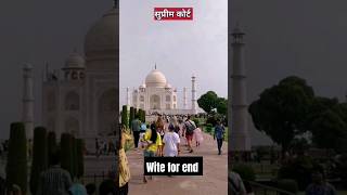 ताजमहल टूट रहा है?  tajmahal crack | #tajmahal#shorts #short