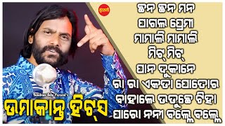 Umakant Barik Hits 23 - Jukebox - New Sambalpuri Song 2024