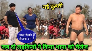 जब दो लड़कियों ने किया थापा को चैलेंज| basant thapa ki new kushti | thapa ki kushti