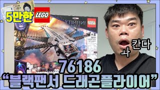 [5만한레고] 레고 마블 76186 블랙팬서 드래곤 플라이어를 소개합니다/LEGO MARVEL 76186 Black Panther Dragon Flyer REVEIW/와칸다포에버