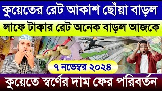 কুয়েতের আজকের টাকার আকাশ ছোঁয়া বাড়ল | আজকের টাকার রেট কত | কুয়েতের এক দিনার সমান কত টাকা আজকে