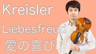 クライスラー 愛の喜び F.Kreisler Liebesfreud