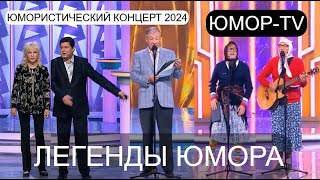 ЛЕГЕНДЫ ЮМОРА НА ЮМОР-TV I ЮМОРИСТИЧЕСКИЙ КОНЦЕРТ 2024 I ЗВЁЗДЫ ЮМОРА И ШОУ-БИЗНЕСА (OFFICIAL VIDEO)