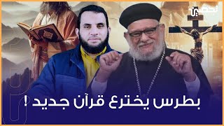 زكريا بطرس وضيفه يؤلفون قرآن جديد للنصاري  عمرو نور الدين