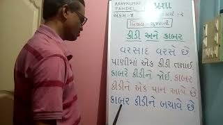 std 1 | samuhkarya 2 | ekam 3 | fakaro 3 | kidi ane kabar | pragna | Gujarati |  axaykumar tandel