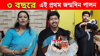 তিন বছর পর আমার ছেলের এই প্রথম জন্মদিন পালন করলাম🎂🎉💗 Happy Birthday Vlog | Bangla Vlog | Laxmi Likes