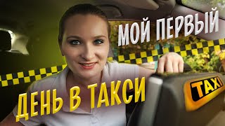 Первый рабочий день в такси в Варшаве. Без опыта работы. Первый заработок. [ТАКСИЧНЫЕ ИСТОРИИ]