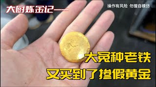 大冤种老铁，又买到了掺假黄金！