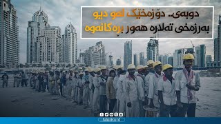 دوبەی.. دۆزەخێک لەو دیو بەرزەخی تەلارە ھەور بڕەکانەوە