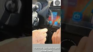 מוסך המניע יוסי גז בע"מ | התקנת תואם מקור אנדרואיד סוזוקי סוויפט