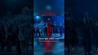 世界上第一部丧尸片，出自迈克尔杰克逊之手，也是号称史上第一支MV #music #michaeljackson #mj