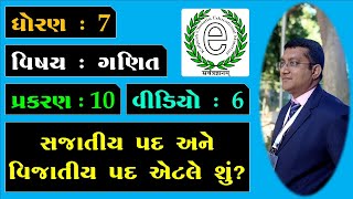 Class 7 Maths Chapter 10 Video-6 What is like and unlike terms? (સજાતીય પદ અને વિજાતીય પદ એટલે શું?)