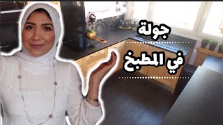 Cuisine tour -organisation cuisine -جولة في المطبخ