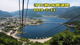 《養命走》河口湖10K環湖跑 Recovery Run around the Fujikawaguchiko Lake