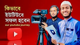 ইউটিউবে সফল হওয়ার উপায় | আমার ইউটিউব জীবন কেমন কেটেছে | Youtube Journey | @minoddinniloy  | ahp tv