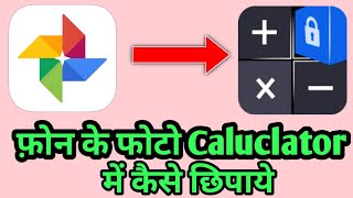 Phone ke photos Caluclator me kaise chupaye | How To Hide Photo in Caluclator App