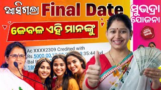 କେବଳ ଏହି ମହିଳା ପାଇବେ ଦେଖନ୍ତୁ✅ Subhadra Yojana 3rd phase final date