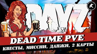 DAYZ | ПРОЕКТ DEAD TIME PVE | КВЕСТЫ, МИССИИ, ДАНЖИ, 2 КАРТЫ #dayz