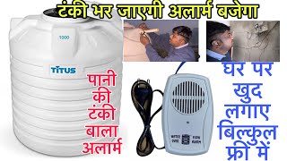 टंकी overflow अलार्म कैसे लगाये | Water Tank Overflow Alarm Complete Installation | Water Tank Alarm