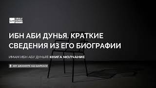 Ибн аби Дунья. Краткие сведения из его биографии - Абу Джамиля аш-Шаркаси