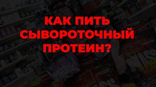 Как пить сывороточный протеин?