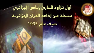 أول  تلاوة  للقارئ رياض الجزائري مسجلة من إذاعة القران الجزائرية صيف عام 1995