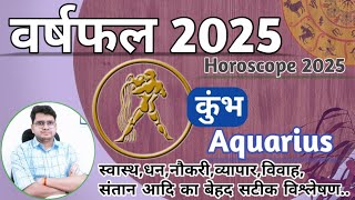 कुंभ राशिफल 2025 ♊ | YEARLY HOROSCOPE | Kumbh/Aquarius RASHIFAL | Know What 2025 Bring For You