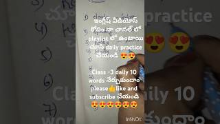 Class-3 daliy 10 words నేర్చుకుంటూ english మాట్లాడవచ్చు #shorts #ytshorts #spoken english