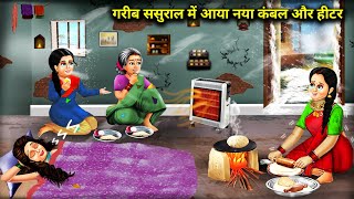 गरीब ससुराल में आया नया कंबल और हीटर | Cartoon Videos|New blanket and heater arrived at the poor in-