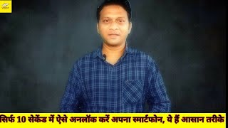 Unlock your smartphone in just 10 seconds, these are easy ways. #prasad Panchal wow technical video