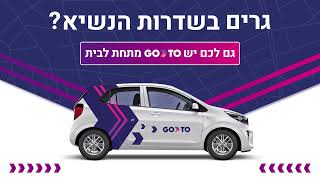 גרים בשדרות הנשיא? גם לכם יש GoTo מתחת לבית