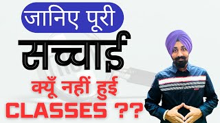 जानिए पूरी  सच्चाई  !! क्यूँ  नहीं हुई Classes !! Know The Reality By Talvir Singh