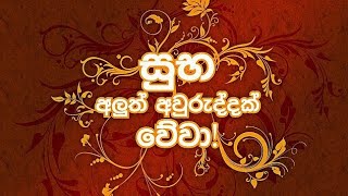 ලැබුවා වූ නව වසර ඔබ සැමට සාමය සතුට සෞභාග්‍යය සපිරි සුභම සුභ නව වසරක් වේවා!