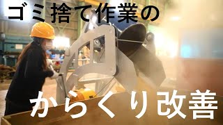 町工場の仕事効率化 ～ごみ捨てをからくり改善～