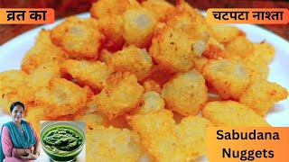 व्रत का चटपटा नाश्ता , न भिगोने का झंझट ,तुरंत पीसे तुरंत बनाए तुरंत खाएं |Sabudana Nuggets Recipe