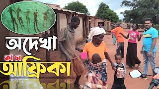 যে আফ্রিকা আমরা টিভিতে দেখিনাঃ গহীন আফ্রিকার প্রাচীন রুপ! The Unseen Africa we Don't see in TV