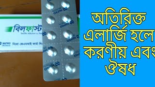 Billfast tablets কি কি কাজ করে কখন খাবেন দাম কত পুরো বিস্তারিত ৷